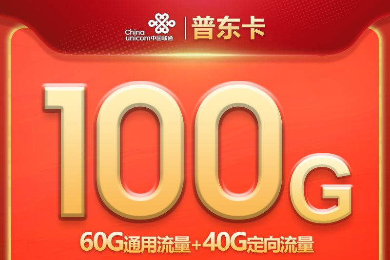 广东联通普东卡29元100G流量卡流量通话是否结转？