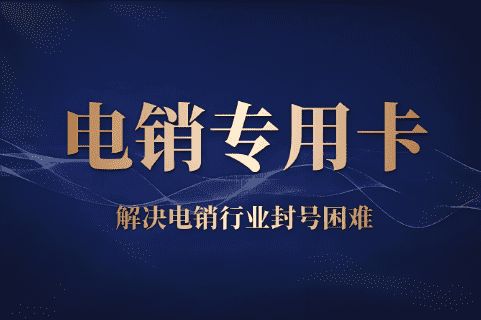 为什么对电销卡管控这么严重