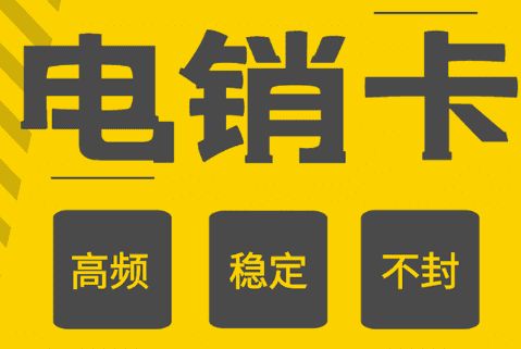 武汉电销卡渠道销售招聘