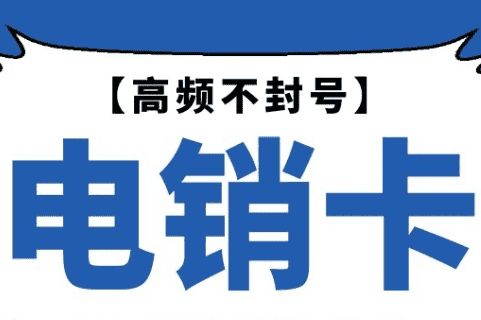 珠海电销专用手机卡低资费