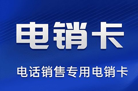 石家庄电销卡办理卡种齐全