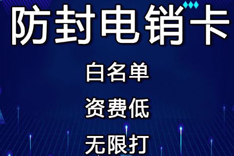 销售电销卡和电销app