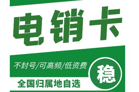 沈阳不封号电销卡购买