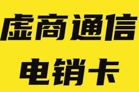 日喀则电信电销卡