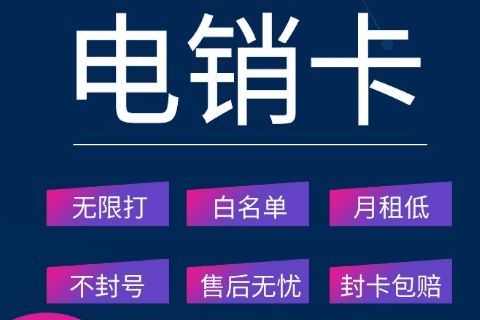 太原极信防封电销卡公司