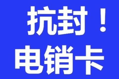 上海高频防封电销卡渠道推荐