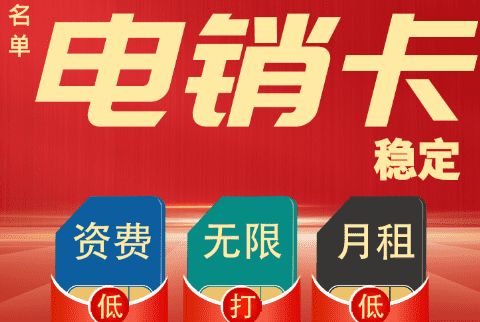 重庆高频电销卡价目表