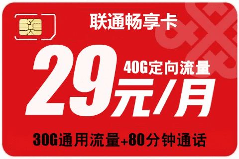 湖南联通普捷卡（29元135G流量卡+100分钟免费通话）在线办理